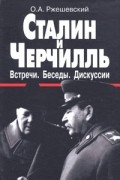 Ржешевский О.А. - Сталин и Черчиль. Встречи. Беседы. Дискуссии: Документы, коментарии, 1941-1945