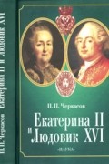 Черкасов П.П. - Екатерина II и Людовик XVI. Русско-французские отношения, 1774-1792