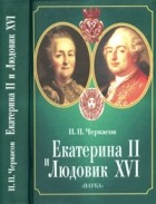 Черкасов П.П. - Екатерина II и Людовик XVI. Русско-французские отношения, 1774-1792