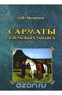 Сарматы в верховьях Танаиса