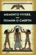 без автора - Memento vivere или Помни о смерти