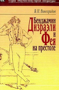 Владилен Виноградов - Бенджамин Дизраэли и Фея на престоле