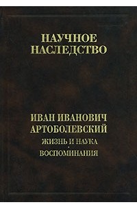 Иван Артоболевский - Жизнь и наука. Воспоминания