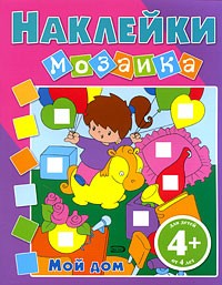  - Мой дом