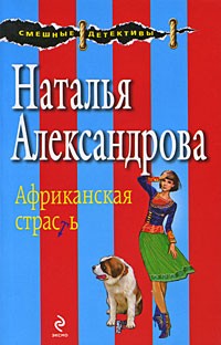 Наталья Александрова - Африканская страсть