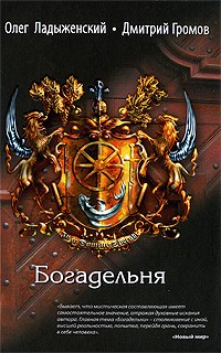 Олег Ладыженский, Дмитрий Громов - Богадельня