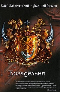 Олег Ладыженский, Дмитрий Громов - Богадельня
