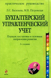  - Бухгалтерский управленческий учет. Порядок постановки и основные направления развития