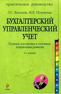  - Бухгалтерский управленческий учет. Порядок постановки и основные направления развития
