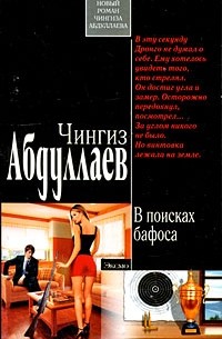 В поисках бафоса