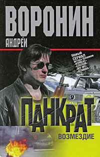 Воронин А. - Панкрат. Возмездие