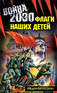 Федор Березин - Война 2030. Флаги наших детей