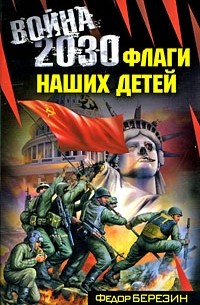 Федор Березин - Война 2030. Флаги наших детей