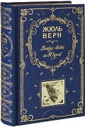 Жюль Верн - Вокруг света за 80 дней (сборник)