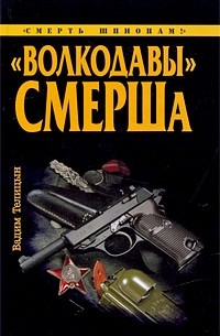 Телицын В. - "Волкодавы" СМЕРШа