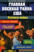 Коровин В.М. - Главная военная тайна США. Сетевые войны