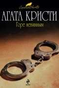 Агата Кристи - Горе невинным