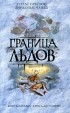 Дуглас Престон, Линкольн Чайльд - Граница льдов