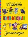 Леонтьев В.П. - Детская компьютерная энциклопедия