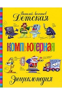 Леонтьев В.П. - Детская компьютерная энциклопедия