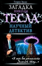 Генрих Эрлих - Загадка Николы Тесла