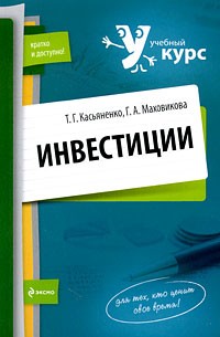  - Инвестиции