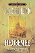 Тэд Уильямс - Иноземье. Книга 1. Город золотых теней