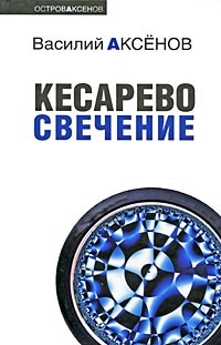 Василий Аксёнов - Кесарево свечение