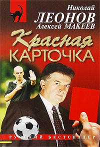 Николай Леонов, Алексей Макеев  - Красная карточка