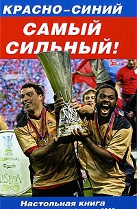 Целых Д. - Красно-синий самый сильный!