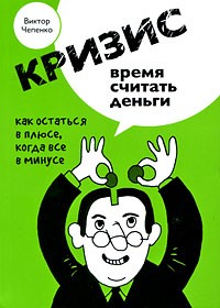 Чепенко В.Л. - Кризис - время считать деньги