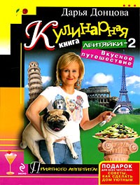 Дарья Донцова - Кулинарная книга лентяйки-2. Вкусное путешествие