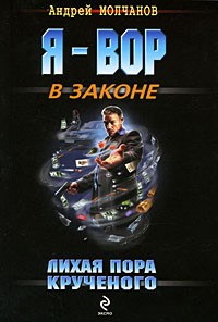 Молчанов А.А. - Лихая пора Крученого (сборник)