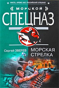 Зверев С.И. - Морская стрелка