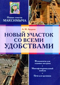 Андреев А.М. - Новый участок со всеми удобствами