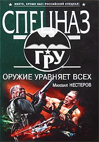 Нестеров М.П. - Оружие уравняет всех