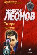 Леонов Н. - Почерк палача