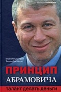 Принцип Абрамовича. Талант делать деньги