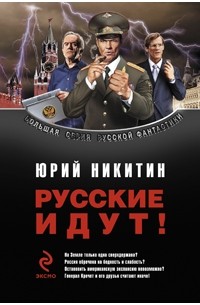 Юрий Никитин - Русские идут! (сборник)