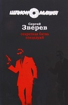 Сергей Зверев - Секретная битва спецслужб