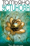 Татьяна Устинова - Там, где нас нет (сборник)