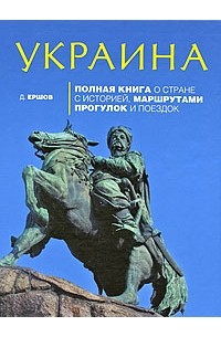 Ершов Д. - Украина. Полная книга о стране с историей, маршрутами прогулок и поездок