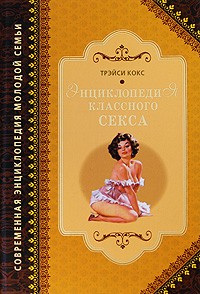 Кокс Т. - Энциклопедия классного секса