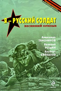  - Я - русский солдат (сборник)