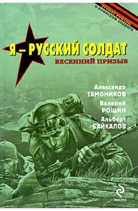  - Я - русский солдат (сборник)