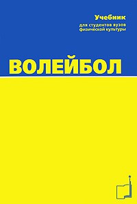 - Волейбол. Учебник для вузов