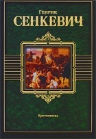 Генрик Сенкевич - Крестоносцы