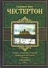 Гилберт Кит Честертон - Человек, который был Четвергом. Возвращение Дон Кихота. Рассказы. Стихотворения. Эссе (сборник)