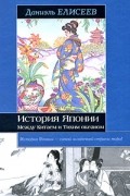 История Японии. Между Китаем и Тихим океаном