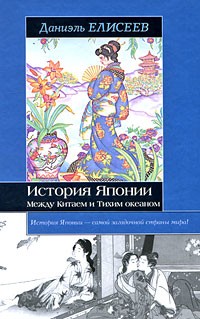 Даниэль Елисеев - История Японии. Между Китаем и Тихим океаном